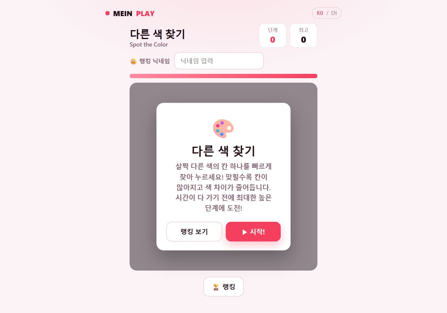 다른 색 찾기 게임 플레이 화면