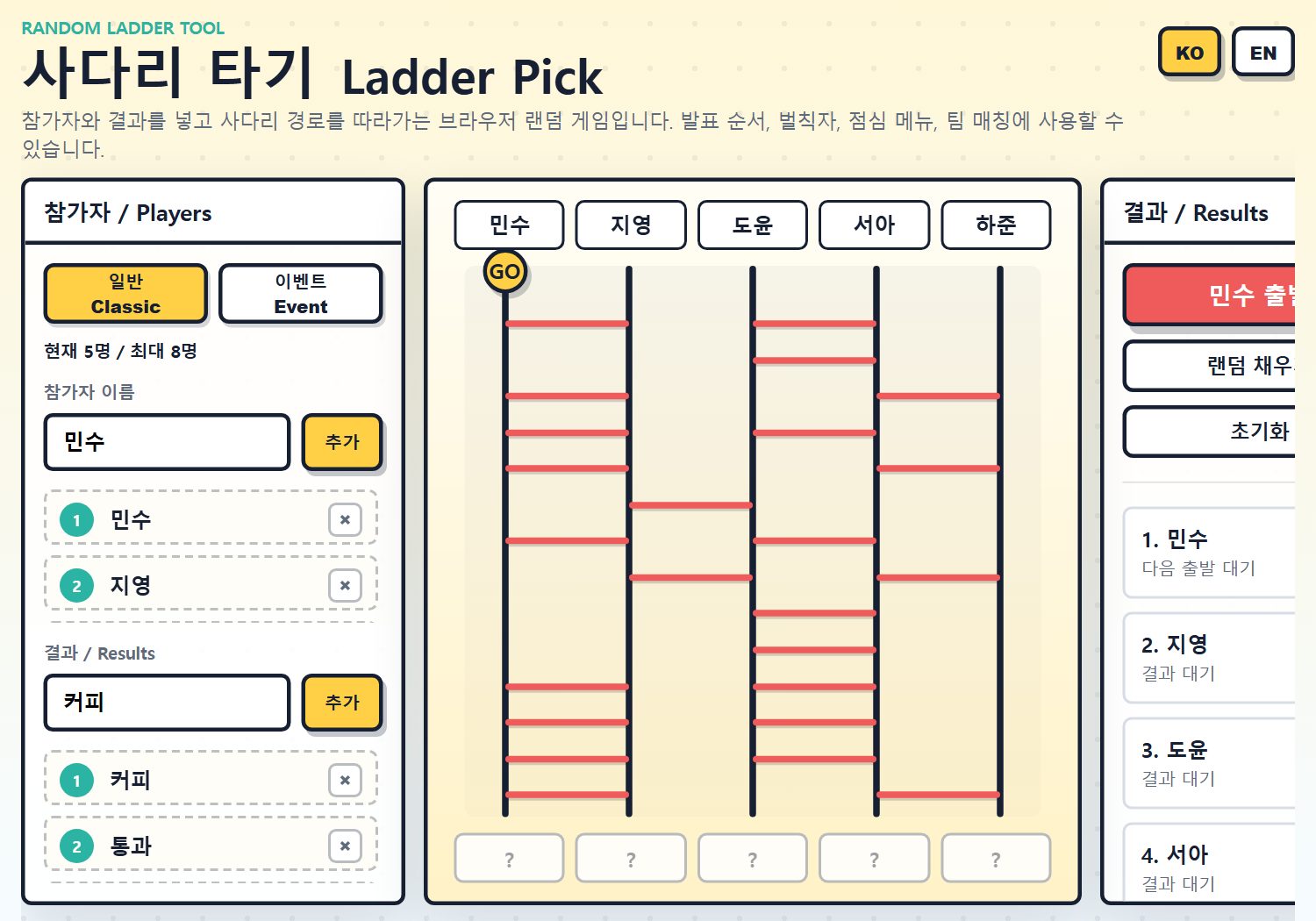 사다리 게임 플레이 화면 — 사다리 타기 결과