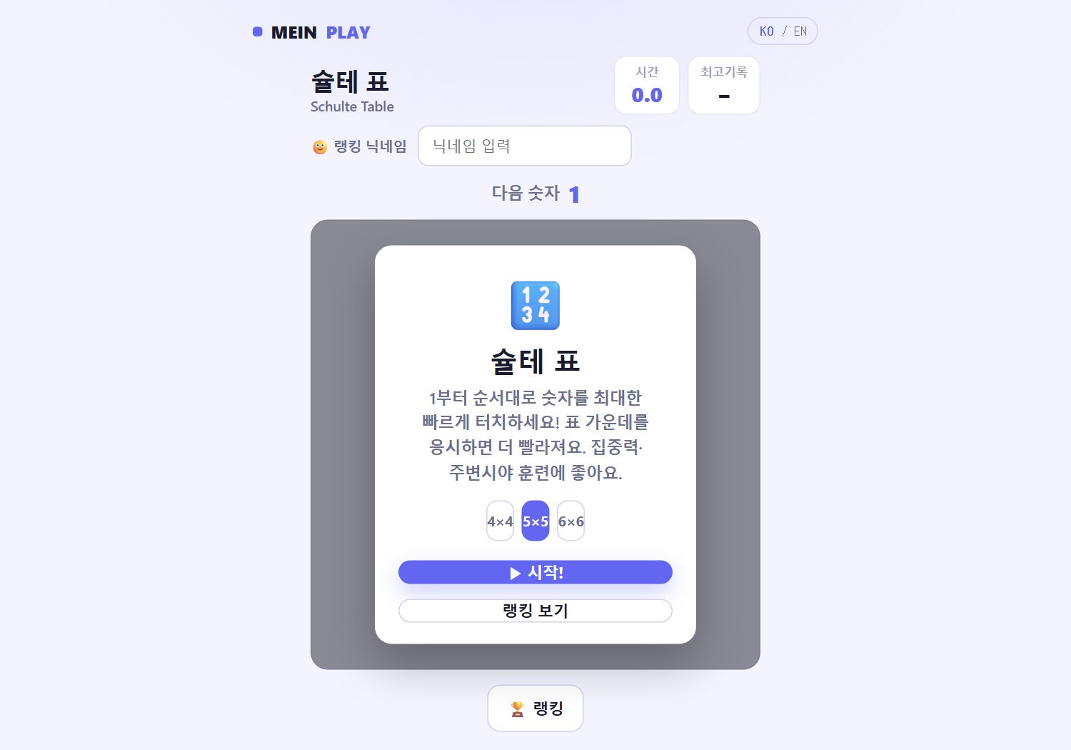 슐테 표 집중력 게임 플레이 화면 — 숫자 격자표