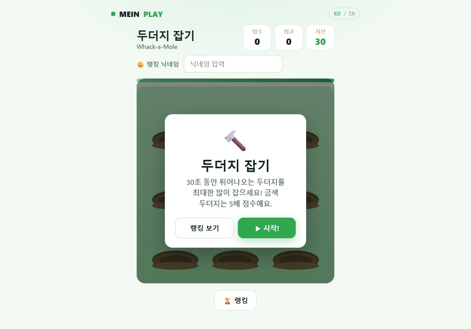 두더지 잡기 게임 플레이 화면