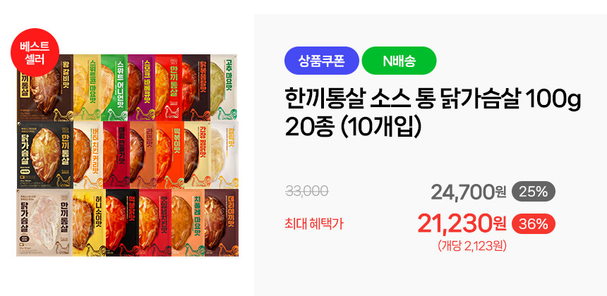 한끼통살 소스 통 닭가슴살 20종 패키지 구성 이미지