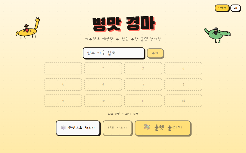 랜덤 레이스 게임 RandomRaceGame 플레이 화면
