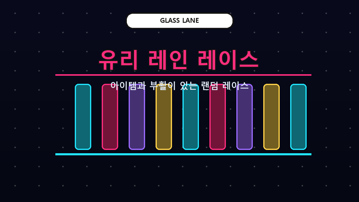 유리 레인 랜덤 레이스 썸네일