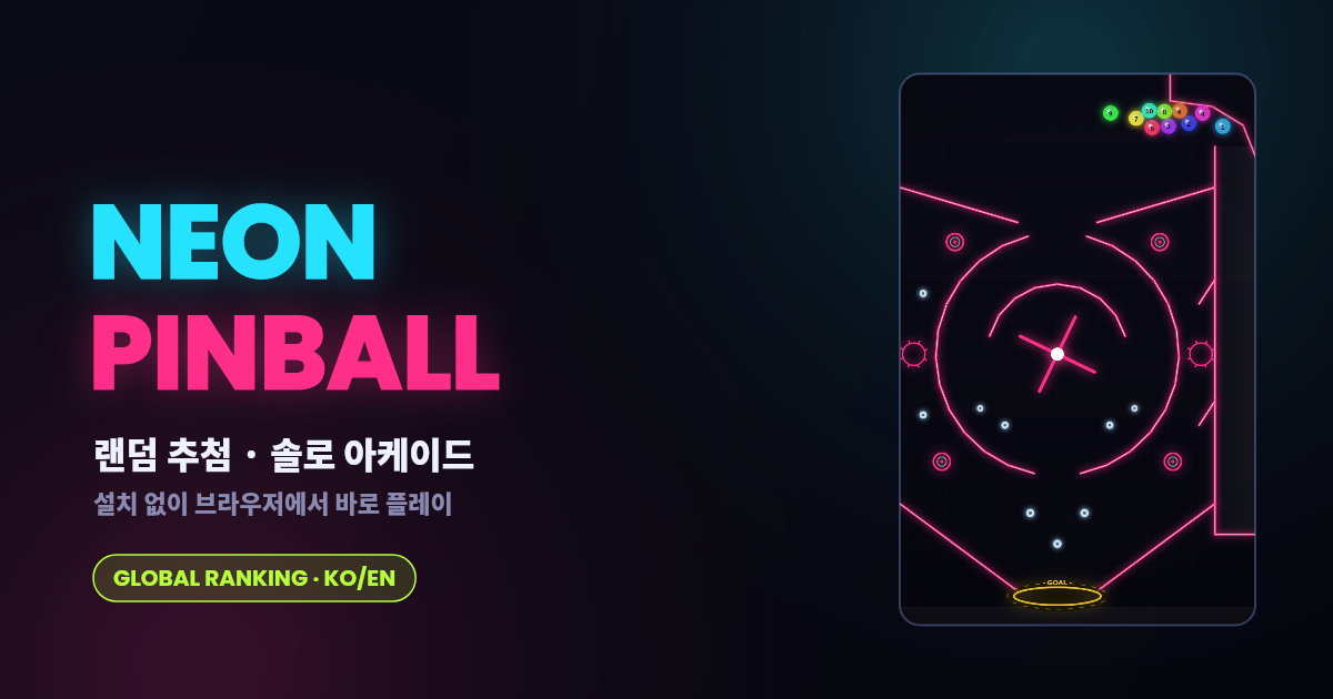 네온 핀볼 게임 NeonPinball 플레이 화면
