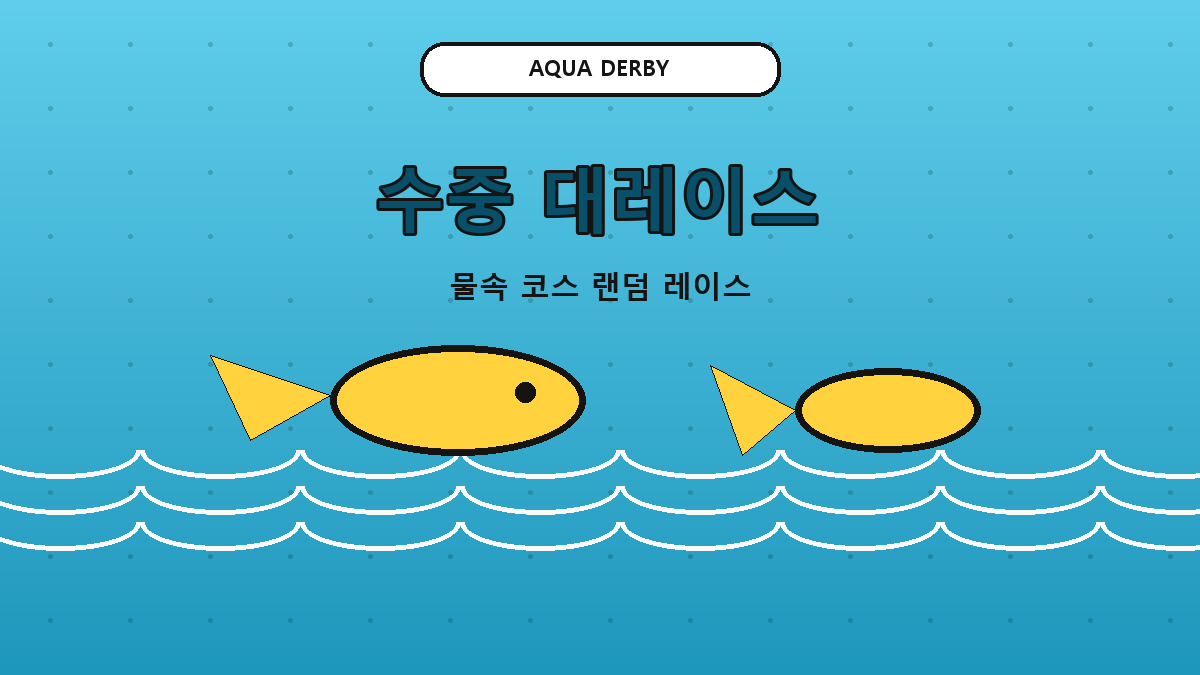 랜덤 워터 레이스 게임 썸네일